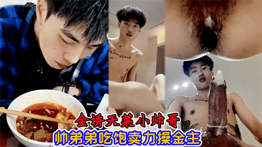 金诱天菜小帅哥帅弟弟吃饱开房卖力操金主