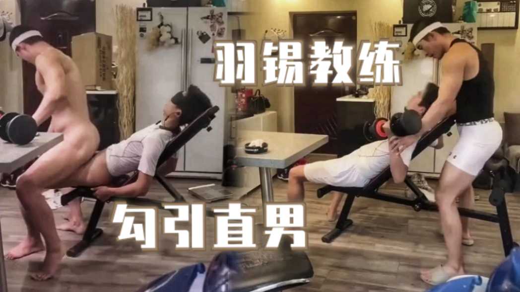 【免费观看】羽锡教练勾引直男被猛操内射