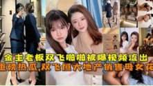 双飞恒大地产销售母女花，金主老板双飞啪啪视频被曝