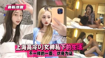 上海高冷DJ女神私下的生活