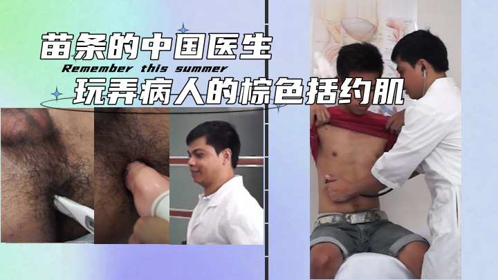苗条的中国医生玩弄病人的棕色括约肌