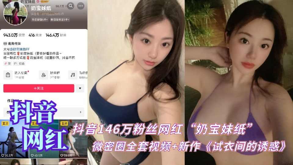 抖音146万粉丝网红奶宝妹纸微密圈全套视频新作