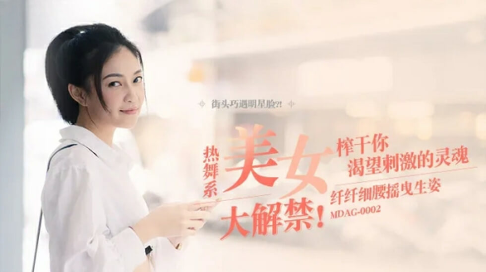 【麻豆传媒】纤纤细腰摇曳生姿 宋南伊