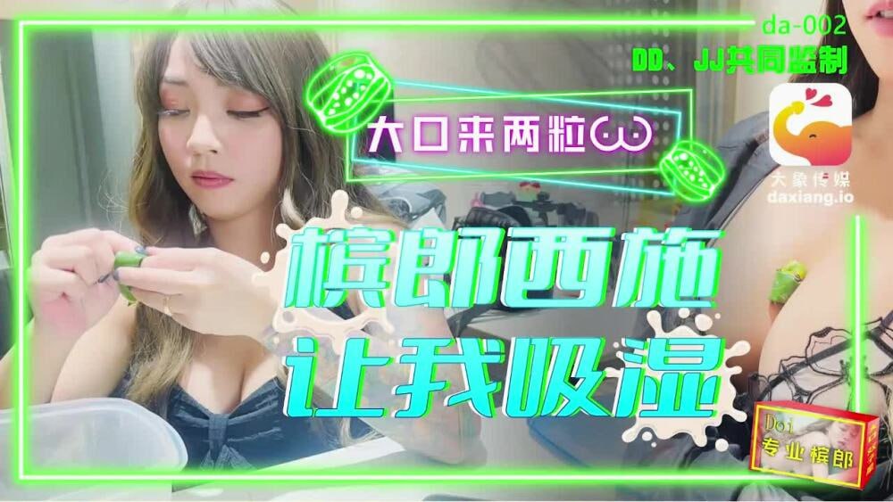 【大象影业】 CUS-2240 大象传媒 槟榔西施让我吸湿 大口来两粒