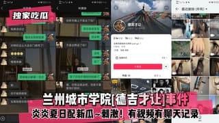 独家吃瓜兰州城市学院德吉才让事件
