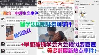 留学法国姐妹群聊事件衡水一中师生恋事件