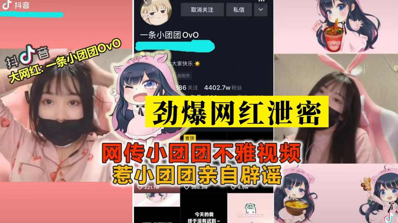 抖音小团团不雅视频本人澄清还是被爆