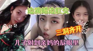 ⽼妈很配合让⼉⼦随便调教⼀边操屁眼⼀边滴蜡.