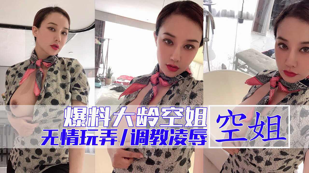 大龄空姐SM性奴发骚大作战