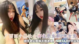 广西四个黑社会绑住朋友强奸他女友