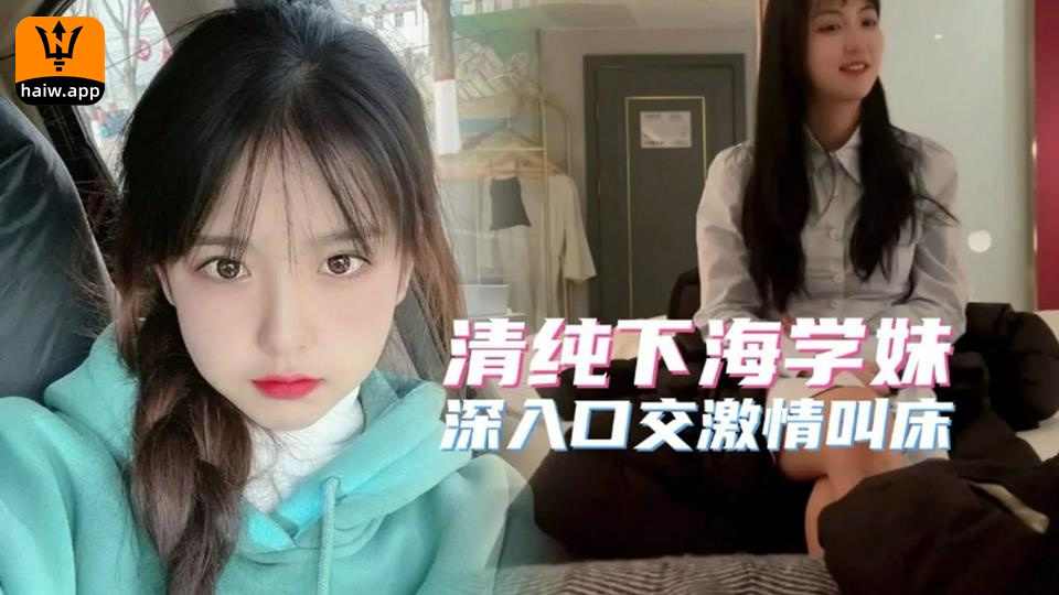 极品高端20岁清纯大学生简直人间尤物！深入口交叫床不断