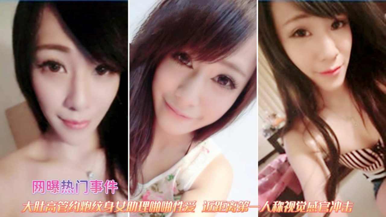 大肚高管约炮纹身女助理啪啪性爱近距离第一人称
