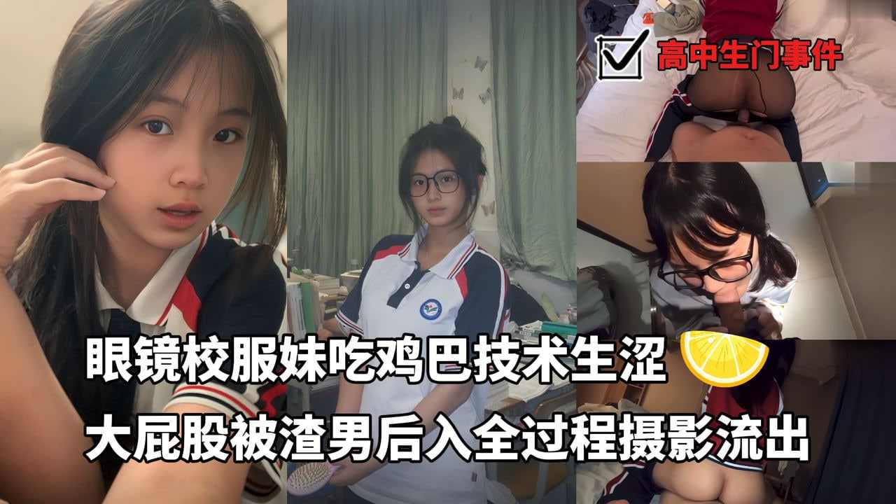 眼镜校服妹吃鸡巴技术生涩大屁股被渣男后入全过程摄影流出
