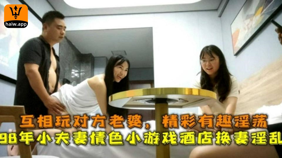98年小夫妻情色小游戏互玩对方老婆精彩有趣淫荡~！