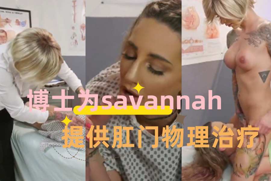 博士为savannah提供肛门物理治疗