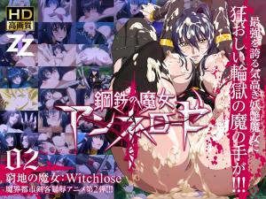钢铁魔女安内洛泽02穷境魔女：Witcslave