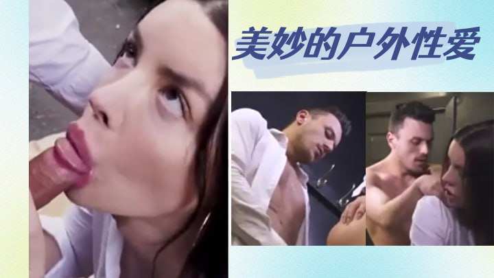 美妙的户外性爱
