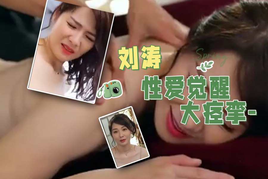 【AI女星系列】 刘涛性爱觉醒大痉挛