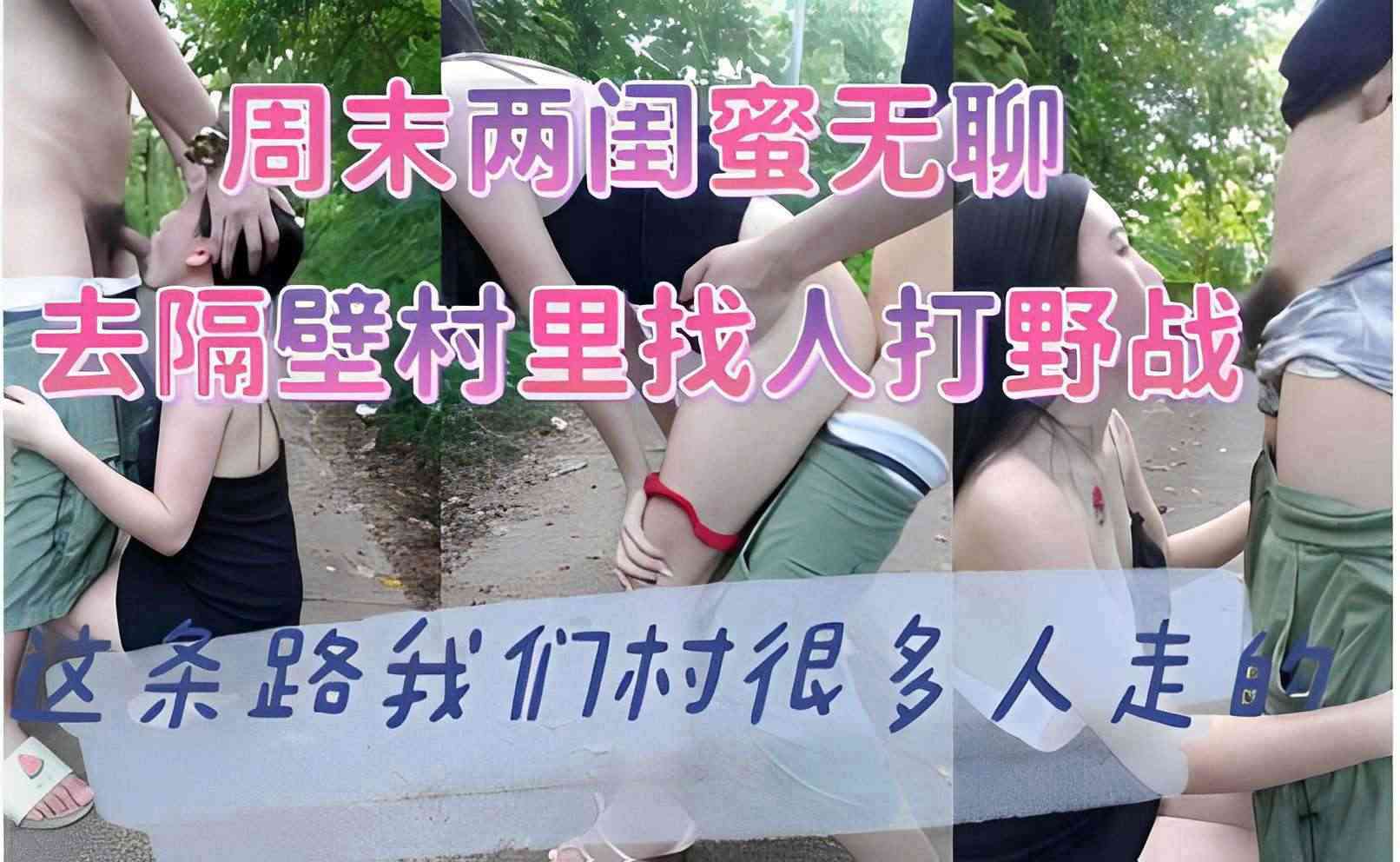 周末两闺蜜无聊去隔壁村里找人打野战我们村很多人走的
