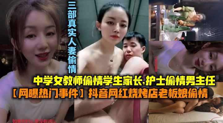 烧烤店老板娘出轨中学女教师偷情学生家长