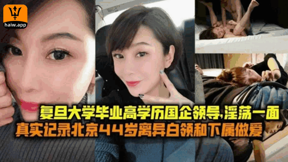 复旦学生毕业高学历国企领导记录北京44岁离异白领和下属做爱
