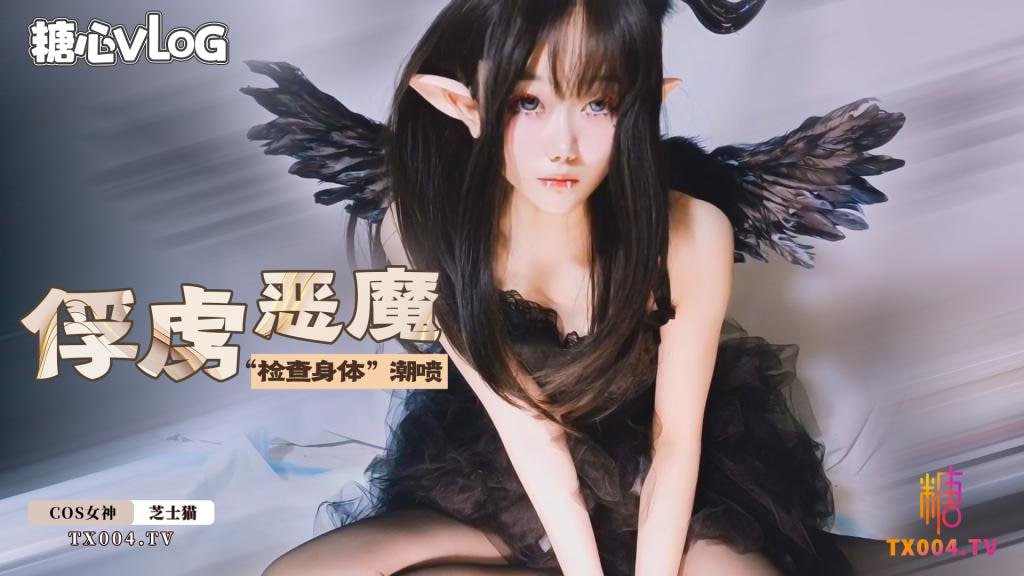 【糖心Vlog】俘获小恶魔之检查身体