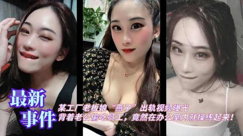 某工厂老板娘燕子出轨视频曝光背着老公偷吃员工
