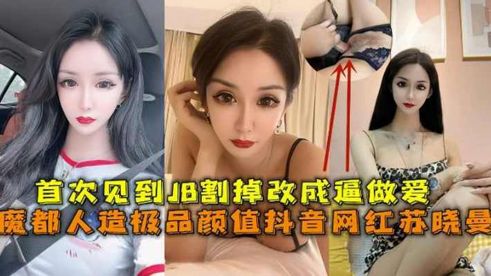极品人妖伪娘高颜值抖音网红苏