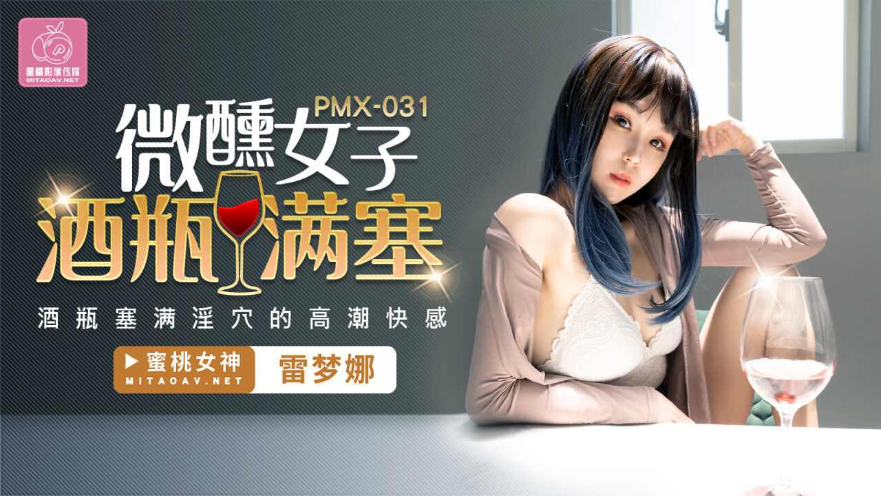 【蜜桃传媒】PMX031 微醺女子酒瓶满塞 雷梦娜