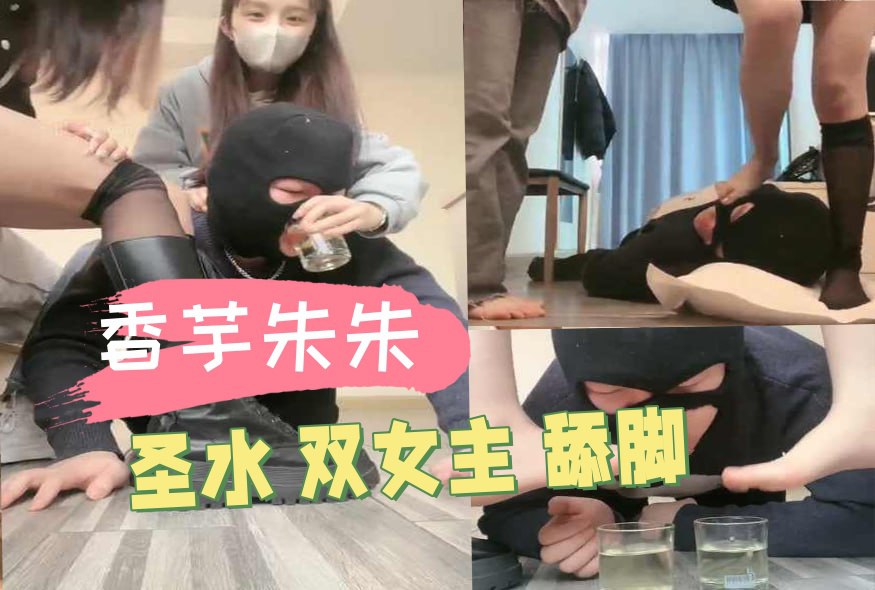 香芋朱朱 圣水 双女主 舔脚