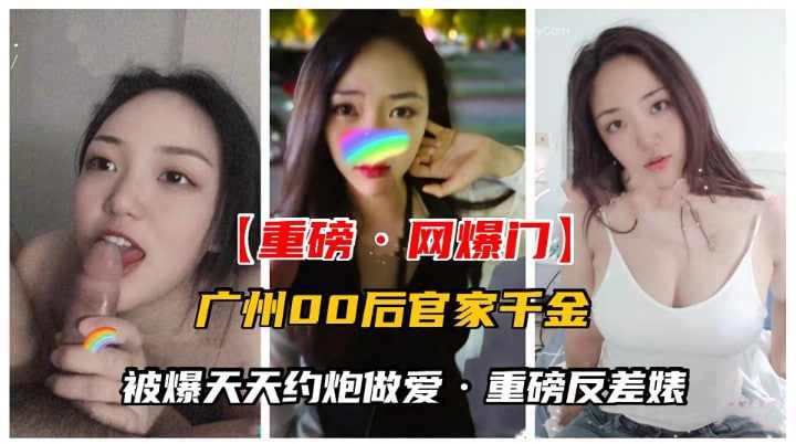 广州00后反差婊每天都要约炮被操