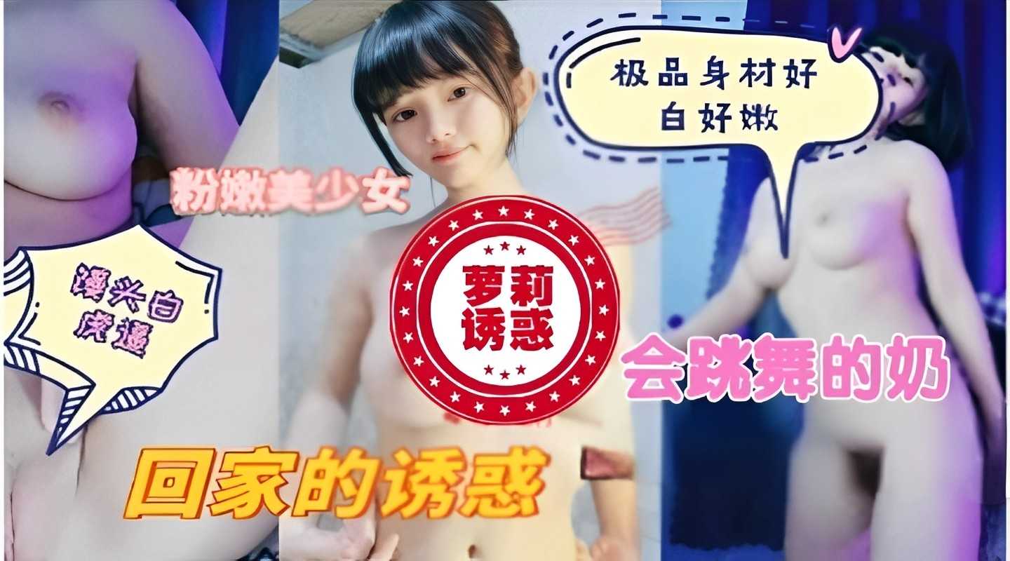 极品身村好白好嫩粉嫩美少女回家的诱惑
