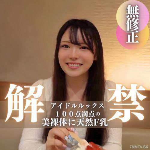 万人受欢必至的偶像外貌满分的美裸体和天然F罩杯