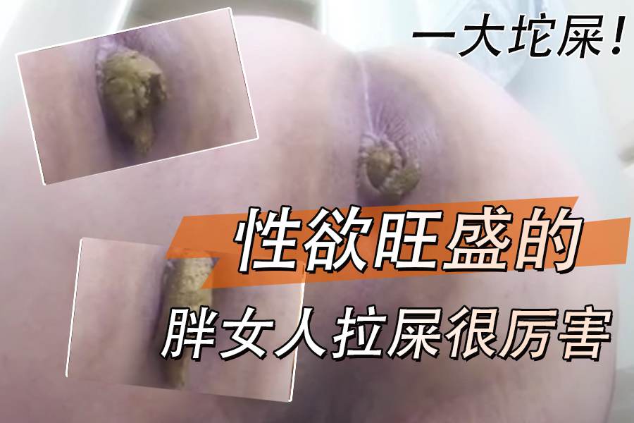 性欲旺盛的胖女人拉屎很厉害