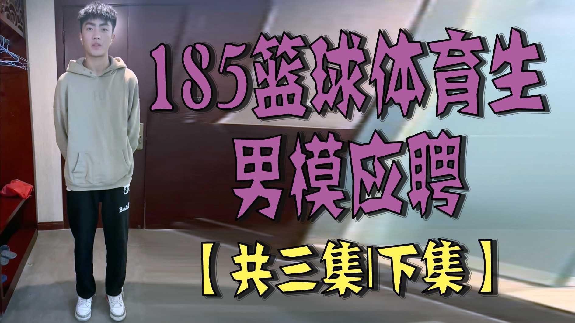 185篮球体育生男模应聘【共三集｜下集】