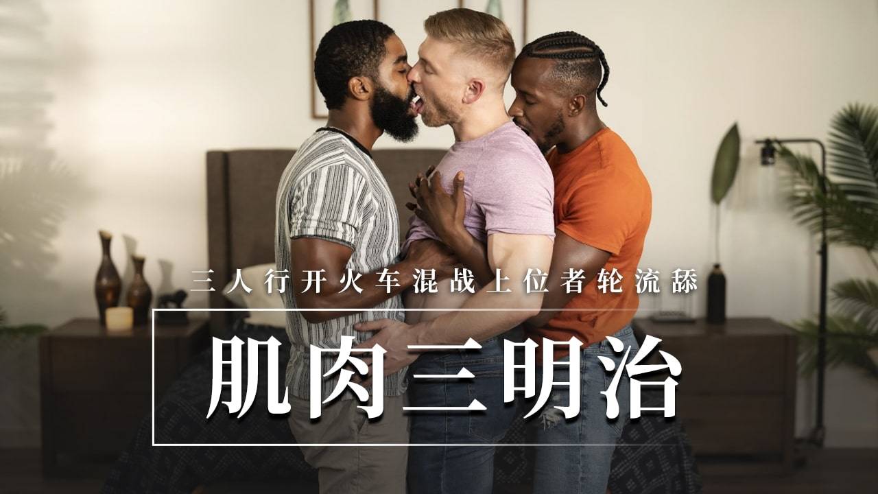 肌肉三明治三人行开火车混战上位者轮流舔