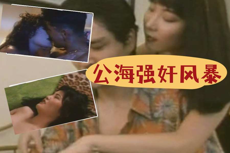【三级片】公海強奸風暴