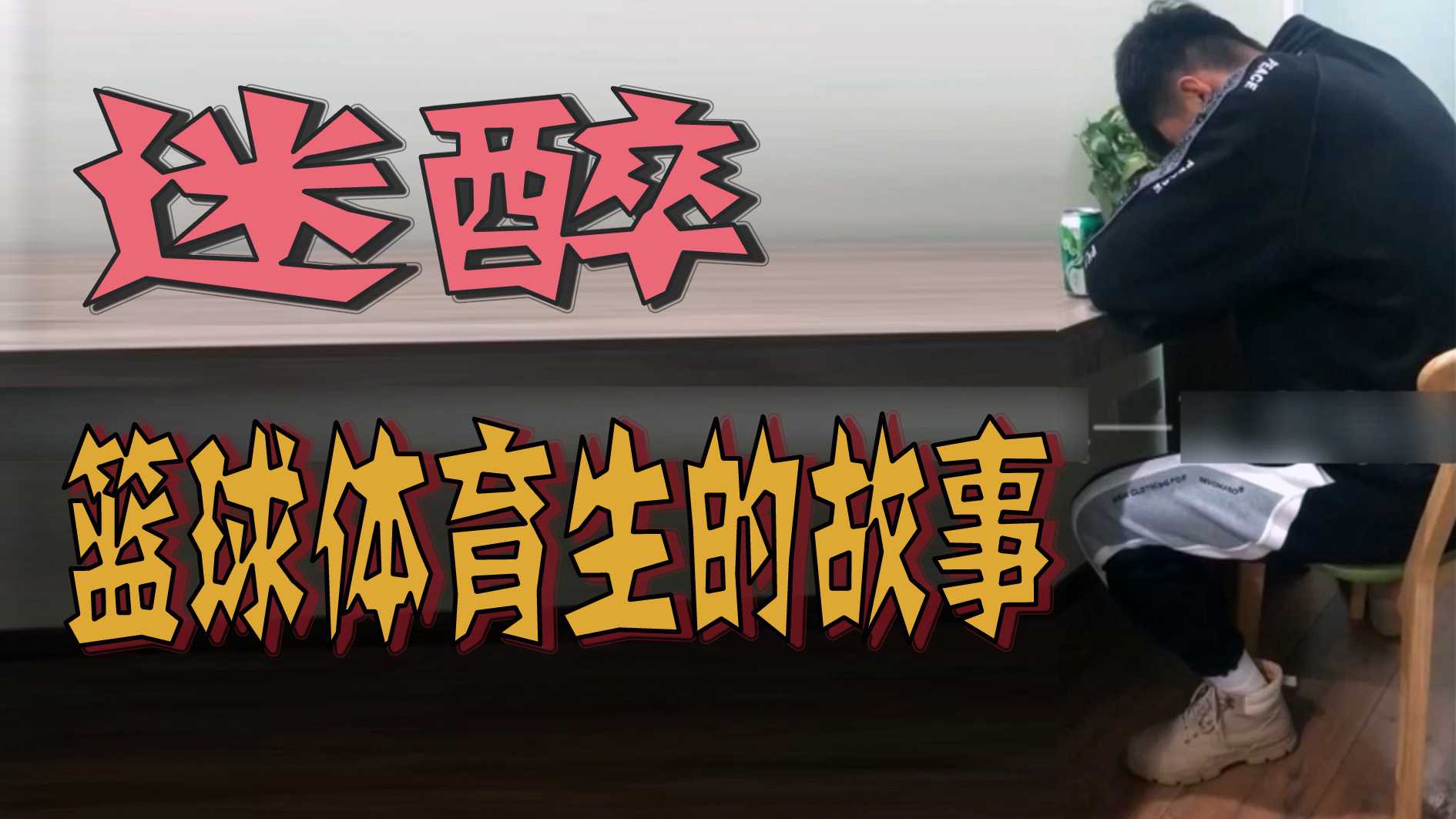 迷醉-篮球体育生的故事