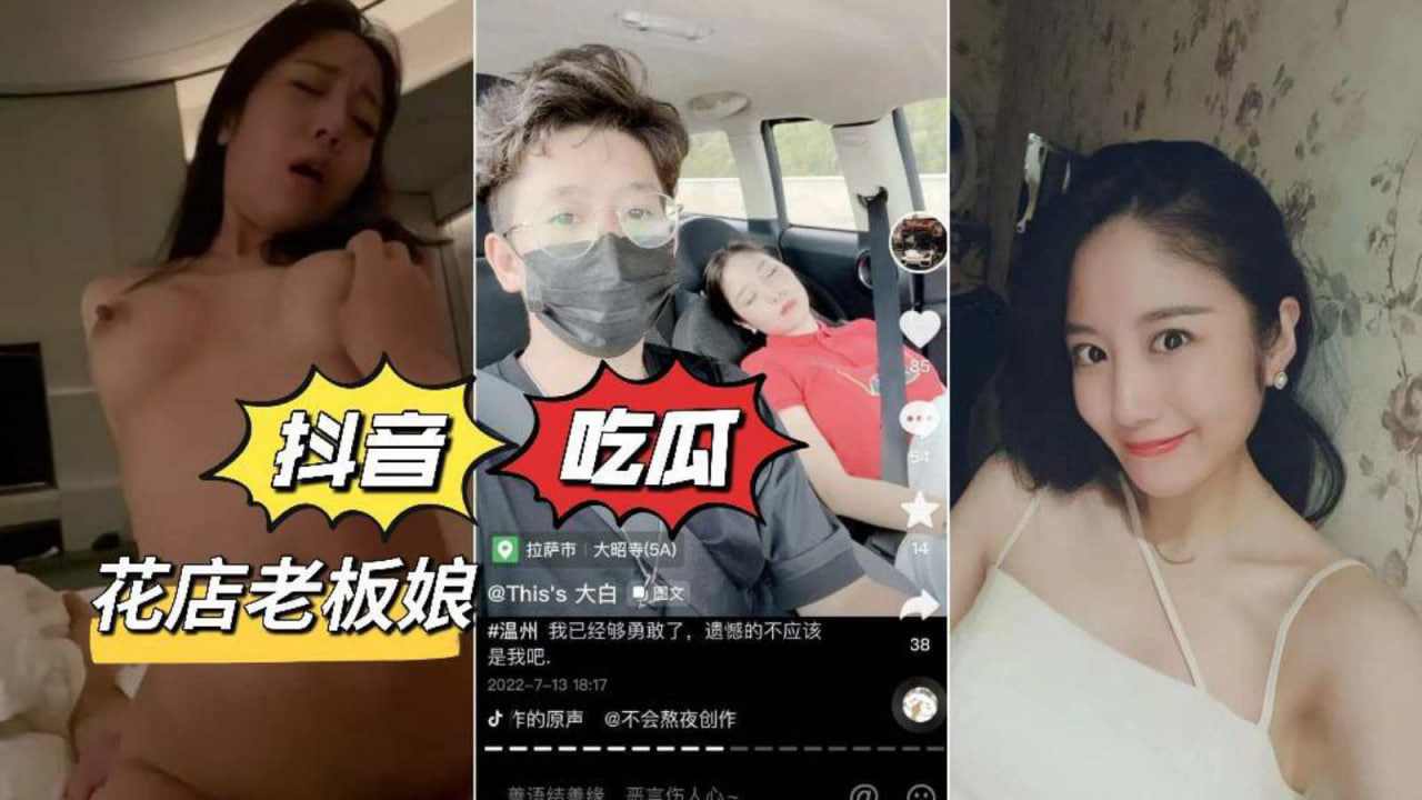 抖音吃瓜花店老板娘事件