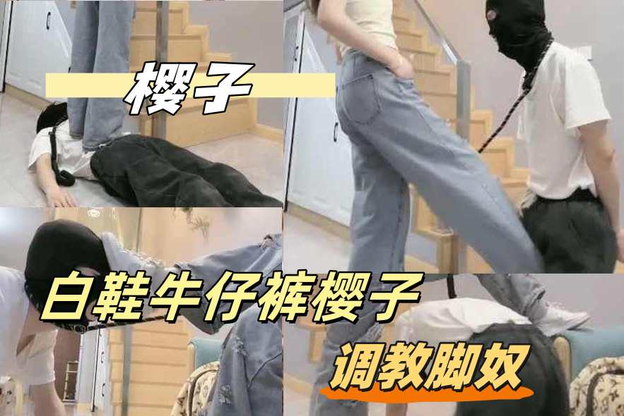 樱子 调教脚奴