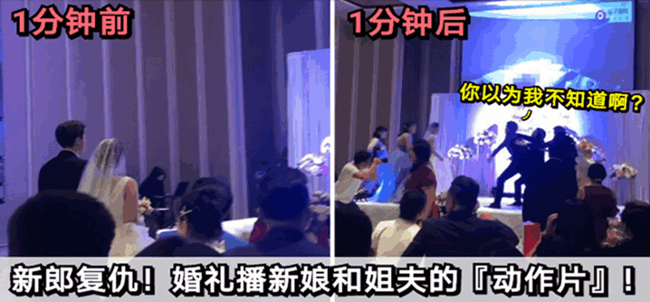 【福建婚礼】新郎复仇！婚礼播放新娘和姐夫的“动作片”!