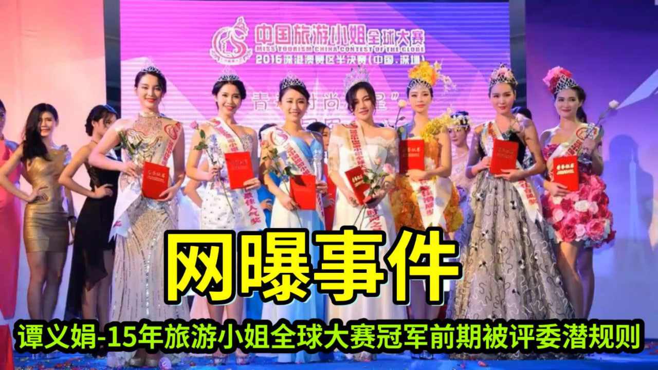 谭义娟旅游小姐全球大赛冠军前期被评委潜规则