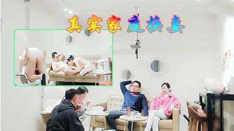 真实两个家庭聚会在一起先游戏再换妻群