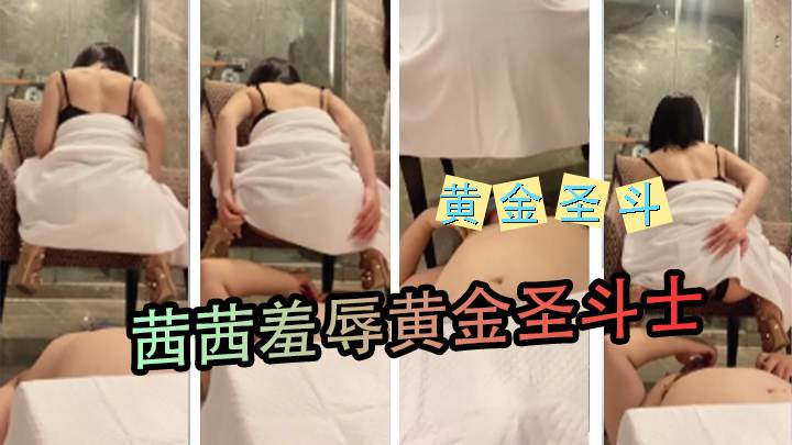 茜茜羞辱黄金圣斗士