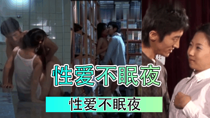 【三级片】性爱不眠夜
