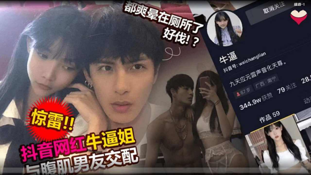 吃瓜抖音网红牛牛酱与男友做爱视频被男友爆出