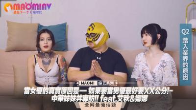 【女优专访】当女优的真实原因是-- 如果要当男优最好要XX公分!- 中华姊妹丼专访!! feat.艾秋amp;amp;娜娜