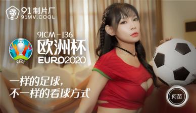 【91传媒】 91制片厂 91CM136 欧洲杯 何苗的啊!