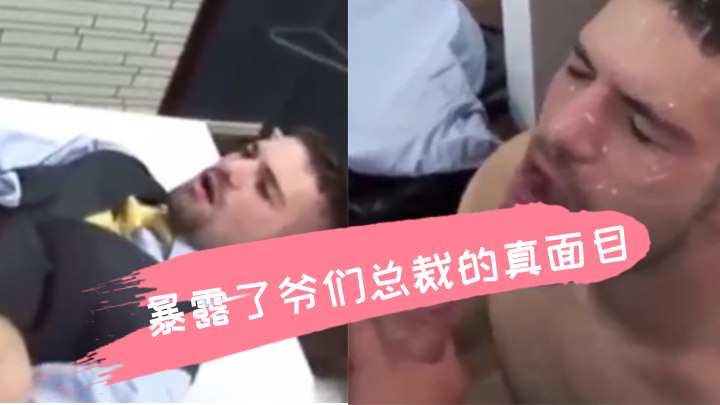暴露了爷们总裁的真面目暴露了爷们总裁的真面目