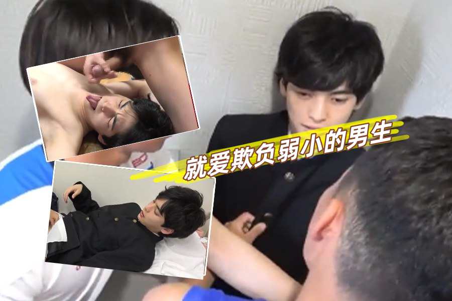 就爱欺负弱小的男生